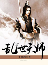 乱世天师