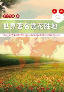 世界著名赏花胜地
