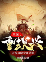 三国:重生关兴,开局夷陵全歼吴军