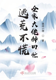 逃荒不慌,全家大佬种田忙