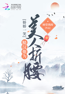 娇娇真甜糙汉月韵
