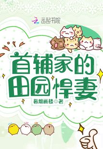 田园首辅的宠妻