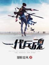 一代兵魂