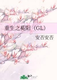 重生之奚阳（GL）