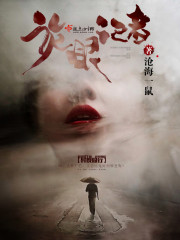 诡眼记者剧透
