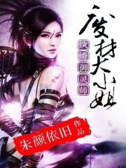 纨绔御灵师:废材大小姐