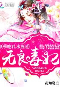 无良毒妃：妖孽魔君，求放过