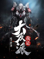 我是大反派陆无尘TXT下载