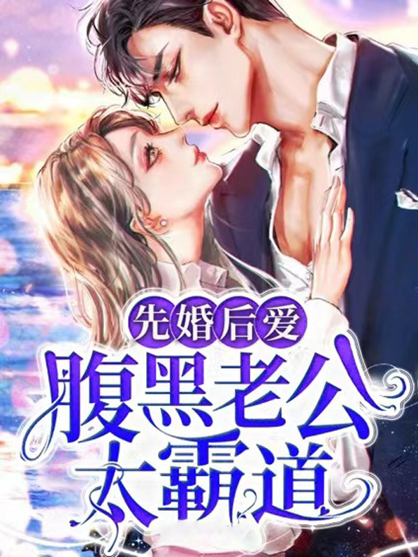 先婚后爱:腹黑老公太霸道
