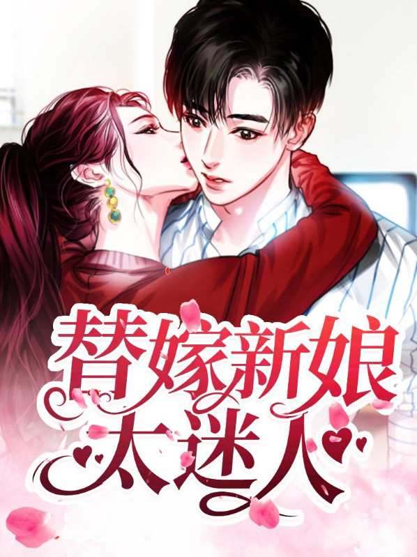 替嫁新娘很迷人