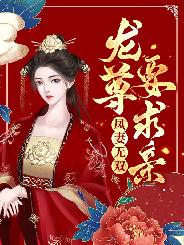 凤妻无双:龙尊要求亲