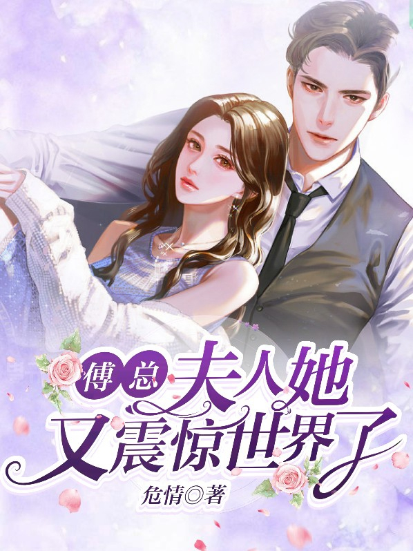 傅总,夫人又去约会了