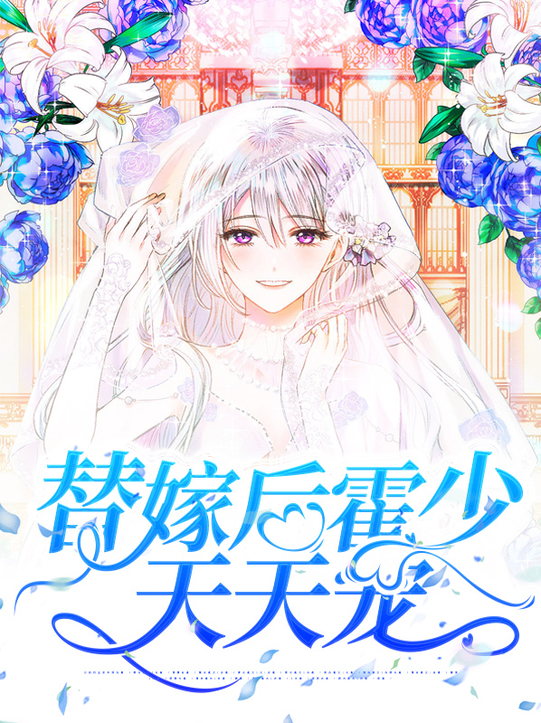 替嫁后霍少天天宠