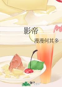 影帝