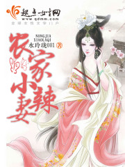 农家小辣妻哑巴夫君宠不停全文免费阅读