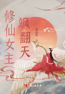 修仙女主飒翻天 清琉歌网盘资源