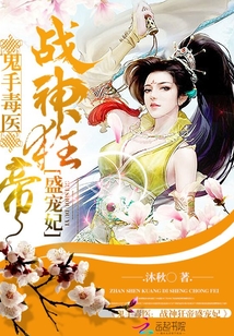 鬼手毒医:战神狂帝盛宠妃