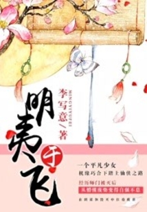 明夷于飞