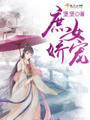 庶女娇宠