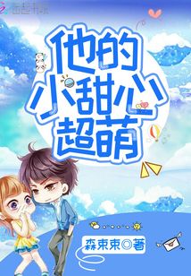 他的小甜心全文免费阅读