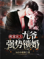 萌妻在上:九爷强势锁婚