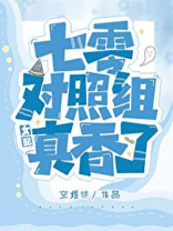 七零对照组女配真香了免费阅读