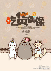吃货偶像
