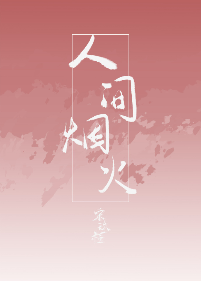 人间烟火电视剧免费观看全集完整版