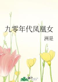 九零年代凤凰女