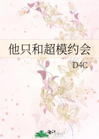 他只和超模约会小说免费阅读