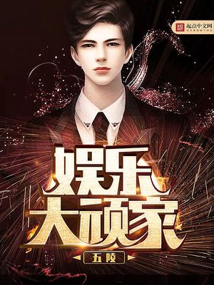 整蛊大顽家