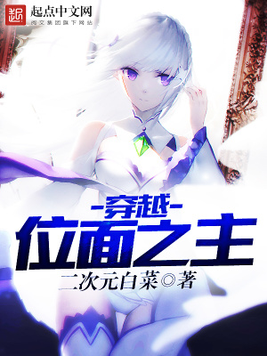 穿越位面之主 二次元白菜