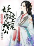 福满农门:妖孽相公枕上宠
