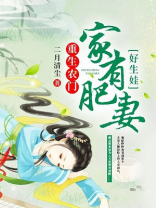 重生农门:家有肥妻好生娃
