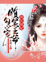 神医邪妃:腹黑王爷勾心宠 第137章