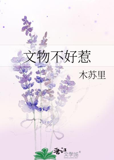 文物不好惹