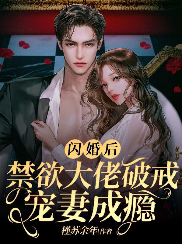 闪婚后,禁欲大佬破戒宠妻成瘾