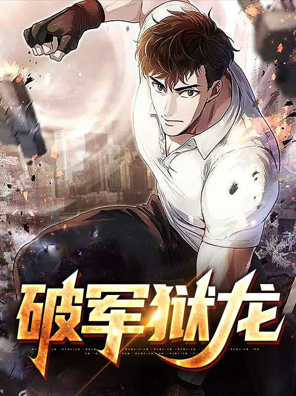 破军狱龙