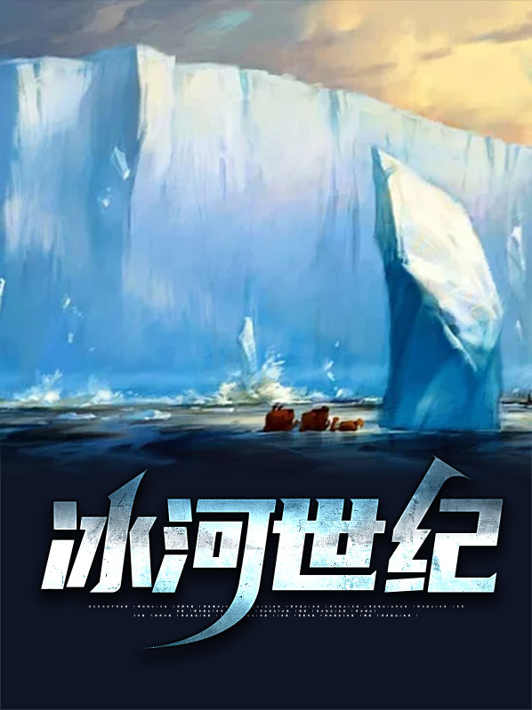 冰河世纪