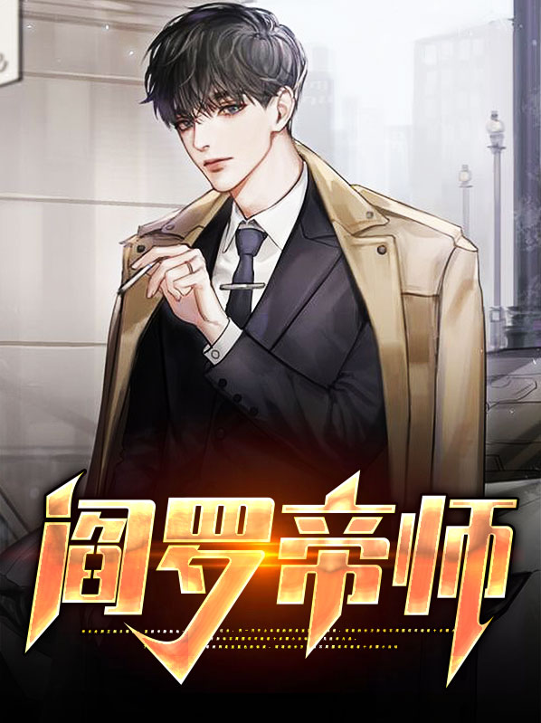 阎罗帝师