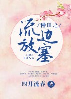 种田之流放边塞番外