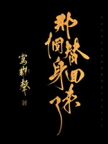 那个替身回来了