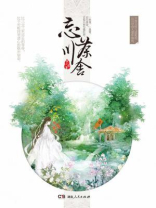 忘川茶舍