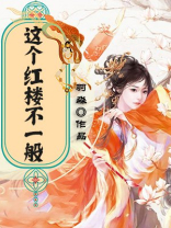 这个红楼不一般