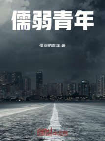 儒弱青年