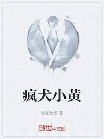 疯犬小黄