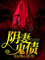 阴婚鬼夫是阎王爷