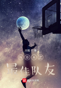 NBA之最佳队友