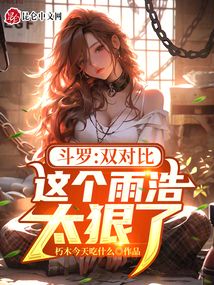 斗罗:双对比,这个雨浩太狠了!