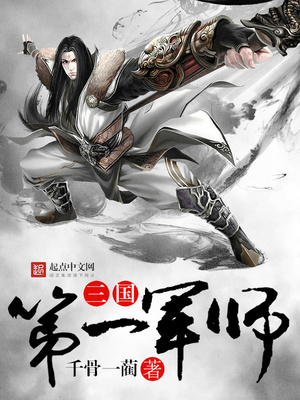 三国第一军师陈翎